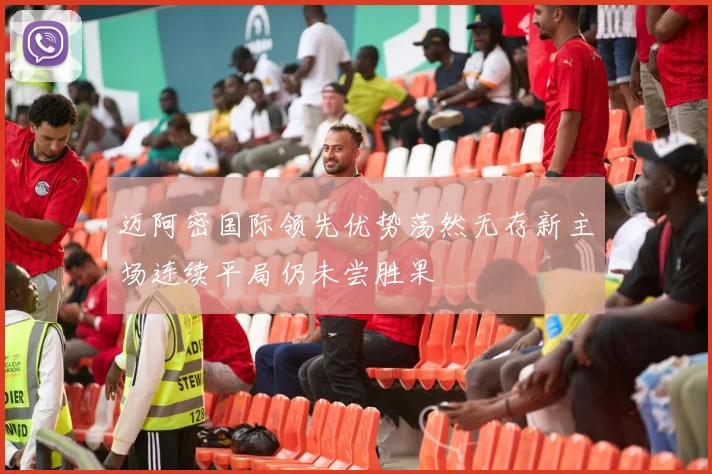 迈阿密国际领先优势荡然无存新主场连续平局仍未尝胜果