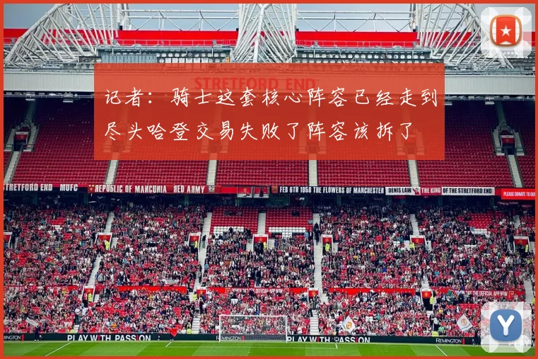 记者：骑士这套核心阵容已经走到尽头哈登交易失败了阵容该拆了