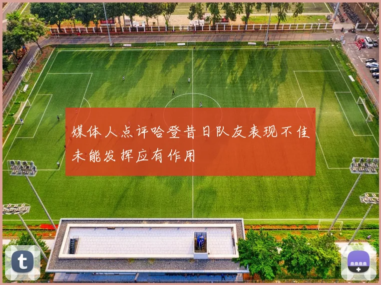 媒体人点评哈登昔日队友表现不佳未能发挥应有作用
